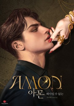 아몬 : 헤아릴 수 없는