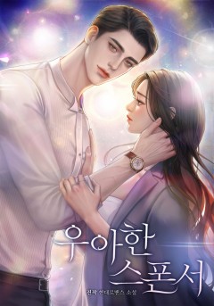 우아한 스폰서