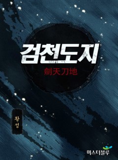 검천도지 [황성][개정판]