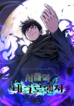 서울역 네크로맨서