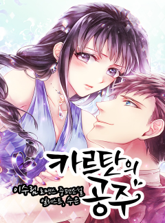 카르탄의 공주