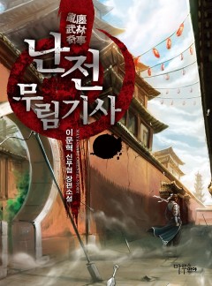 난전무림기사