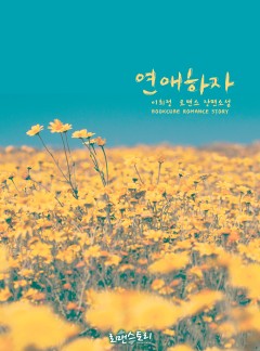 연애하자
