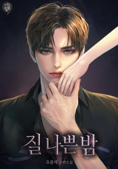 질 나쁜 밤