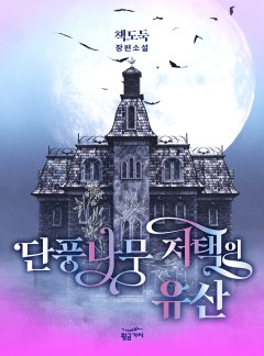 단풍나무 저택의 유산