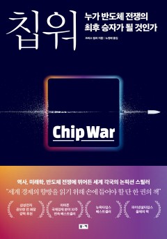 칩 워, 누가 반도체 전쟁의 최후 승자가 될 것인가 [단행본]