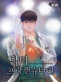 닥터 프랑켄슈타인
