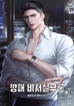 깡패 비서실무론