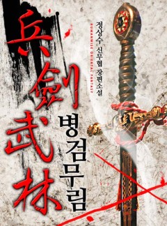 병검무림 [완결]
