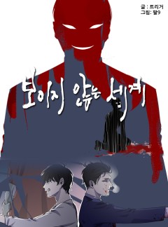 보이지 않는 세계