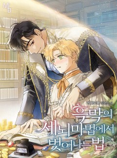 흑막의 세뇌 마법에서 벗어나는 법