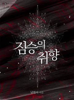 짐승의 취향