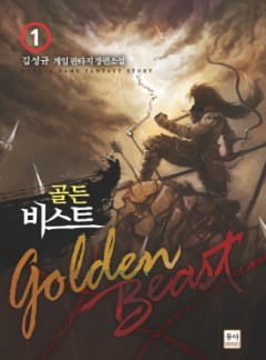 골든 비스트 [완결]