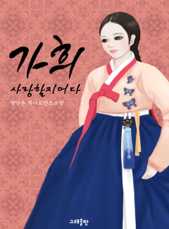 가희, 사랑할지어다