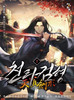 천라검형