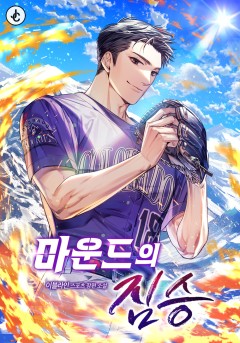 마운드의 짐승