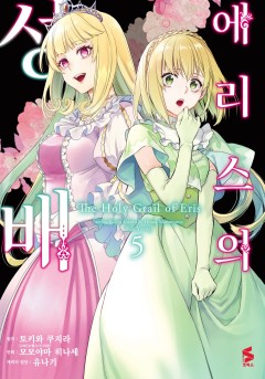 에리스의 성배 [코믹]