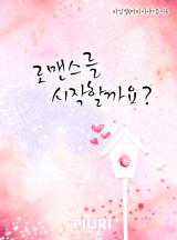 로맨스를 시작할까요?