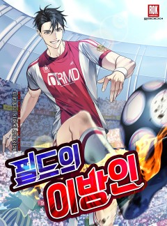 필드의 이방인