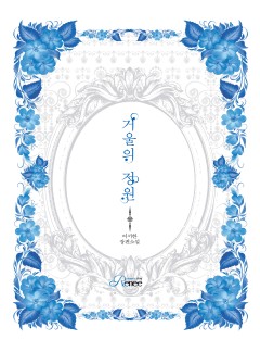 거울의 정원