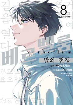 베르벨룸 : 말의 전쟁