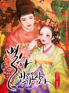 별하, 비취오시라