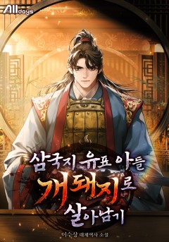 삼국지 유표 아들 개돼지로 살아남기