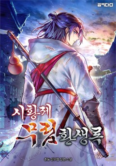 시황제 무림환생록