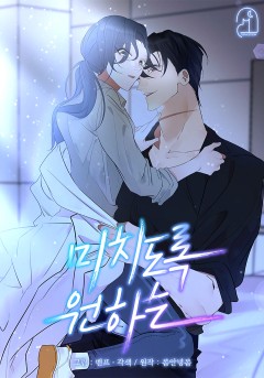 미치도록 원하는