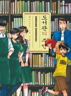 도서관의 주인