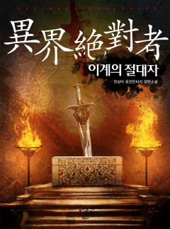 이계의 절대자
