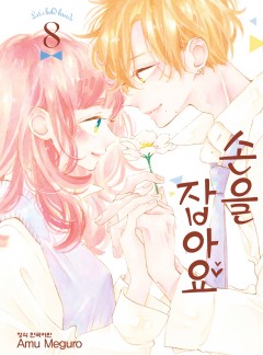 손을 잡아요