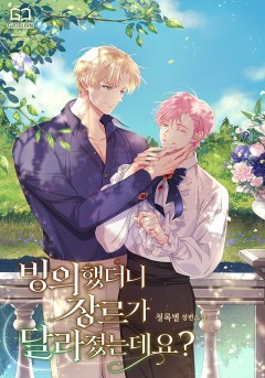 빙의했더니 장르가 달라졌는데요?