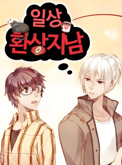 일상환상지남