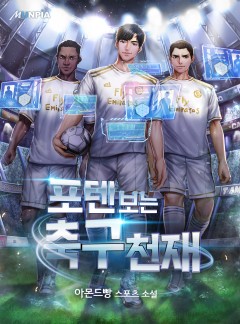 포텐 보는 축구천재