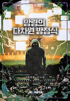 망령의 다차원 방정식