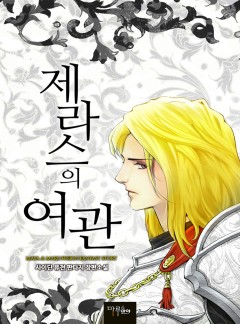 제라스의 여관 [완결]