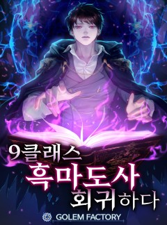 9클래스 흑마도사, 회귀하다