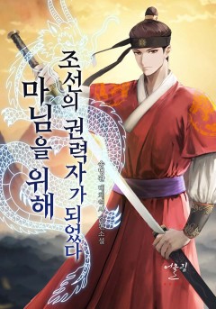 마님을 위해 조선의 권력자가 되었다