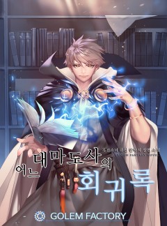 어느 대마도사의 회귀록