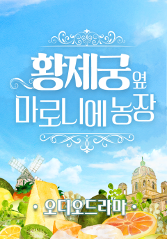 [오디오드라마] 황제궁 옆 마로니에 농장