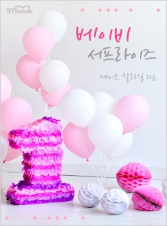 베이비 서프라이즈[할리퀸]