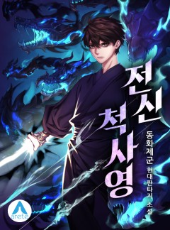 전신 척사영 [단행본]
