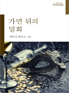 가면 뒤의 밀회[할리퀸]