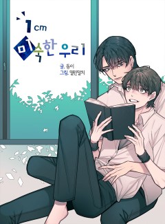 1cm 미숙한 우리