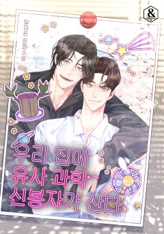우리 집에 유사 과학 신봉자가 산다