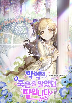 악역의 죽은 줄 알았던 딸입니다