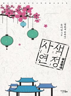 사색연정