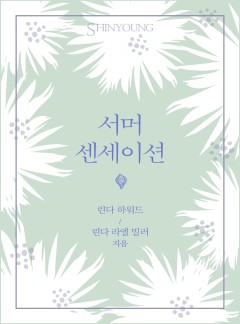 서머 센세이션