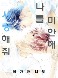 미안해 나를 사랑해줘